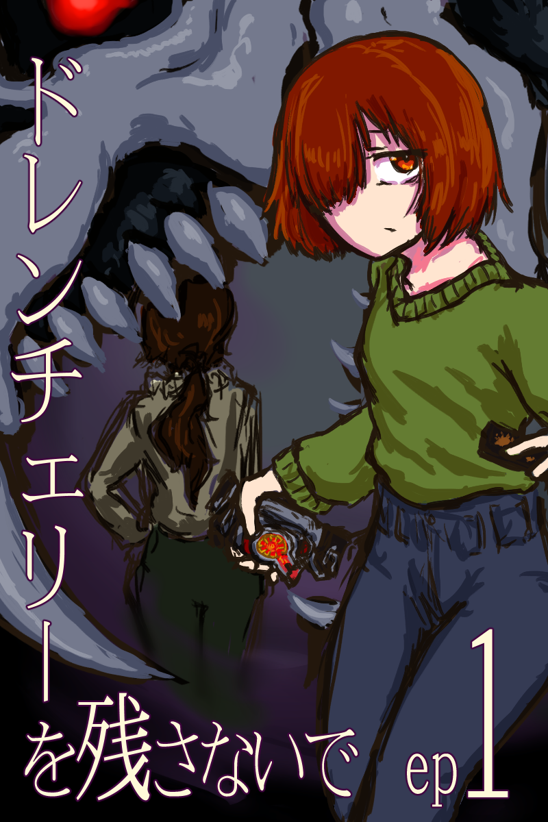 ドレのこ１話表紙絵