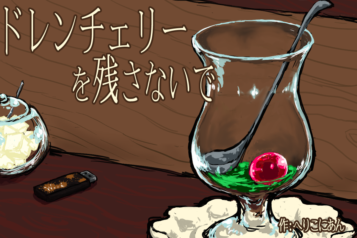 ドレンチェリーを残さないで広告画像