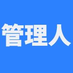 管理人